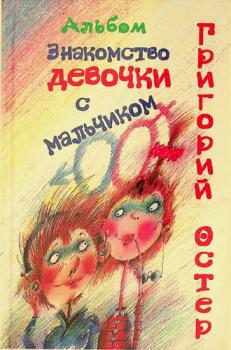  Znakomstvo devochki s malʹchikom : kniga dli͡a druzeĭ