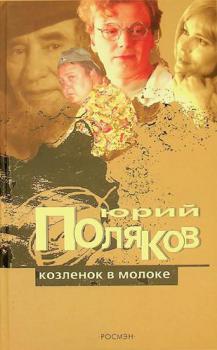  Kozlenok v moloke : roman