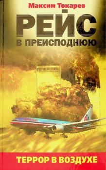  Reĭs v preispodni͡ui͡u : terror v vozdukhe