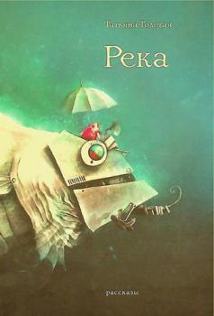  Reka : rasskazy