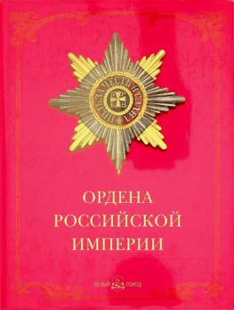  Ordena Rossiĭskoĭ imperii