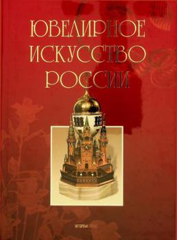 I͡Uvelirnoe iskusstvo Rossii