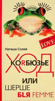  Khod Korbi͡uzʹe, ili, Shershe bli͡a femme : roman-provokat͡sii͡a