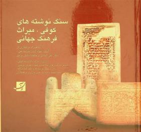 Sangʹnivishtahʹhā-yi kūfī, mīrās̲-i farhang-i jahānī = Stone-inscriptions with Kufic script, the global cultural heritage