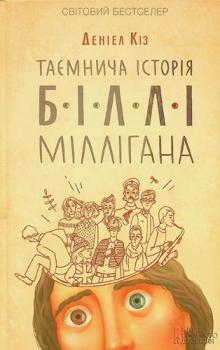  Tai͡emnycha istorii͡a Billi Millihana : roman