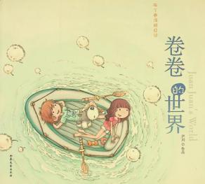  Bu ding juan tu ya ri ji. Juan juan de shi jie