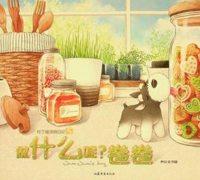  Zuo shen me niJuan juan