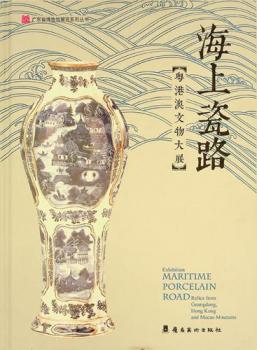  Hai shang ci lu : Yue Gang Ao wen wu da zhan = Exhibition, Maritime procelain road : relics from Guangdong, Hong Kong and Macao museums