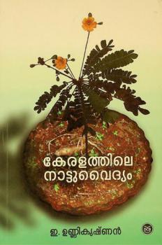 Kēraḷattile nāṭṭuvaidyaṃ : oru paristhitināṭṭar̲iv paṭhanaṃ