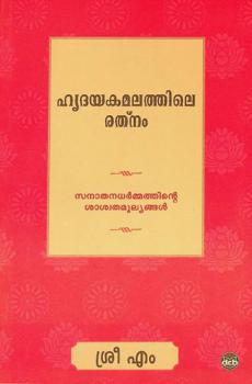  Hr̥dayakamalattile ratnaṃ : sanātana dharmmattint̲e sāsvata mūlyaṅṅaḷ
