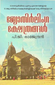  Jyōtirliṅgaṣkētr̲aṅṅaḷ