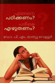  Eṅṅane paṭhikkaṇaṃ, parīkṣa el̲utaṇaṃ?