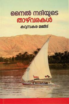  Nail nadiyuṭe tāl̲varakaḷ