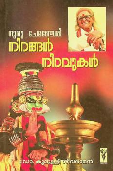  Guru Cēmanjēri, nir̲aṅṅaḷ, nir̲avukaḷ