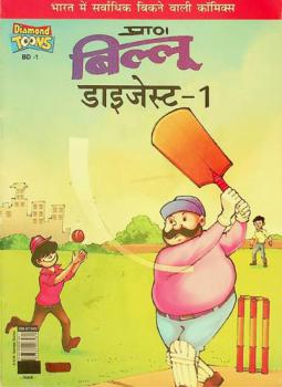 Billū ḍāijesṭa. 1