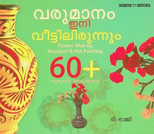 Varumānaṃ ini vīṭṭilirunnuṃ