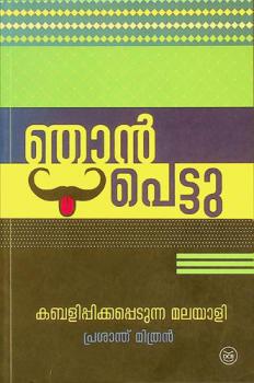  Ñān peṭṭu : kabaḷippikkappeṭunna Malayāḷi