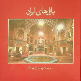 Bāzārhā-yi Īrān