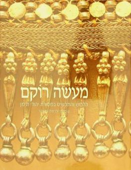 Maʻaśeh roḳem : ha-levush ṿeha-takhshiṭ be-masoret Yehude Teman