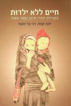  חיים ללא ילדות: בקהילת יהודי תימן = Life without childhood : In the Yemenite Jewish community