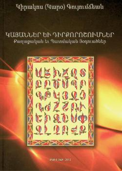  Kayanner ew dirkʻoroshumner : kʻaghakʻakan ew patmakan ḥōduatsner