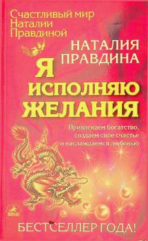  I͡A ispolni͡ai͡u zhelanii͡a : privlekaem bogatstvo, sozdaem svoe schaste i naslazhdaemsia liubovliu