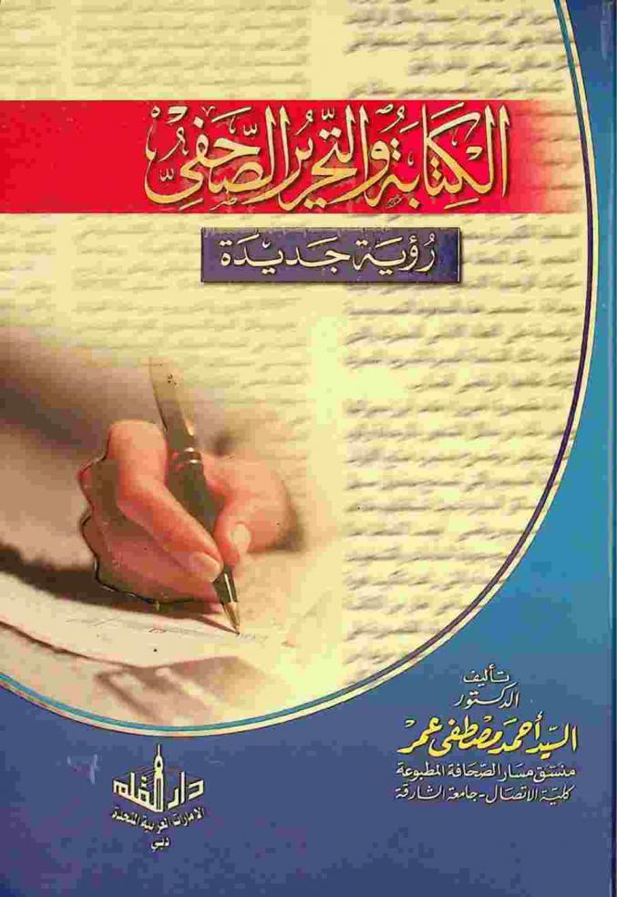  الكتابة والتحرير الصحفي : رؤية جديدة