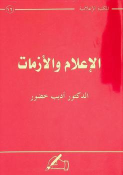  الإعلام والأزمات