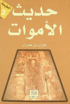  حديث الأموات