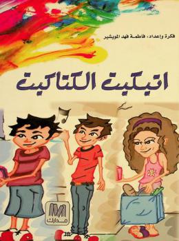  اتيكيت الكتاكيت