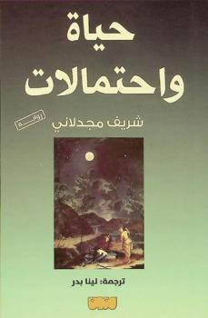 حياة واحتمالات : رواية