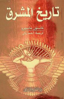  تاريخ المشرق