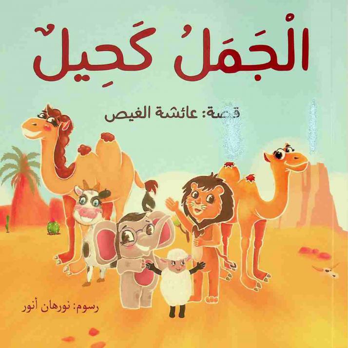 ‫الجمل كحيل