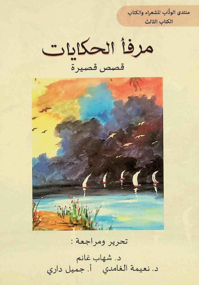 مرفأ الحكايات : قصص قصيرة