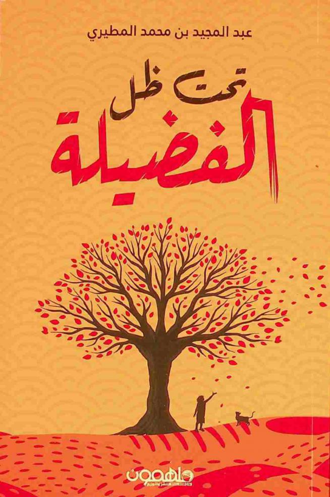  تحت ظل الفضيلة