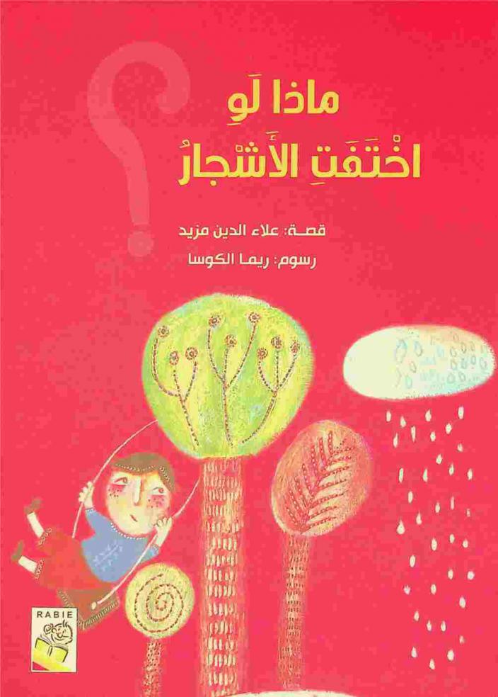 ماذا لو اختفت الأشجار ؟