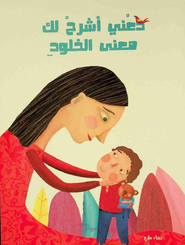  دعني أشرح لك معنى الخلود