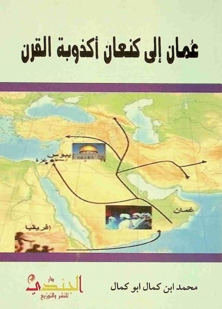  عمان إلى كنعان أكذوبة القرن