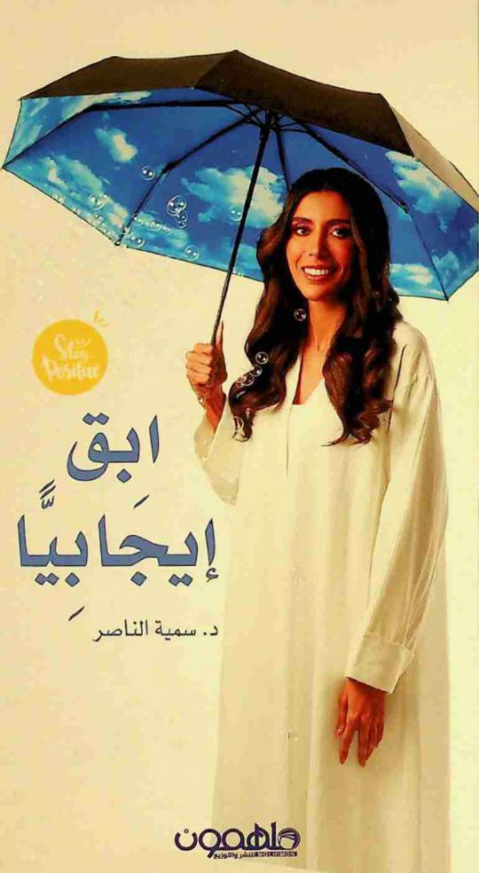  ابق إیجابیا = Stay positive ؛ افعلها = Do it