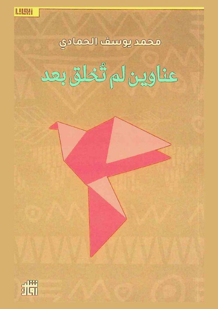 عناوين لم تخلق بعد