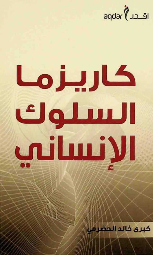 كاريزما السلوك الإنساني