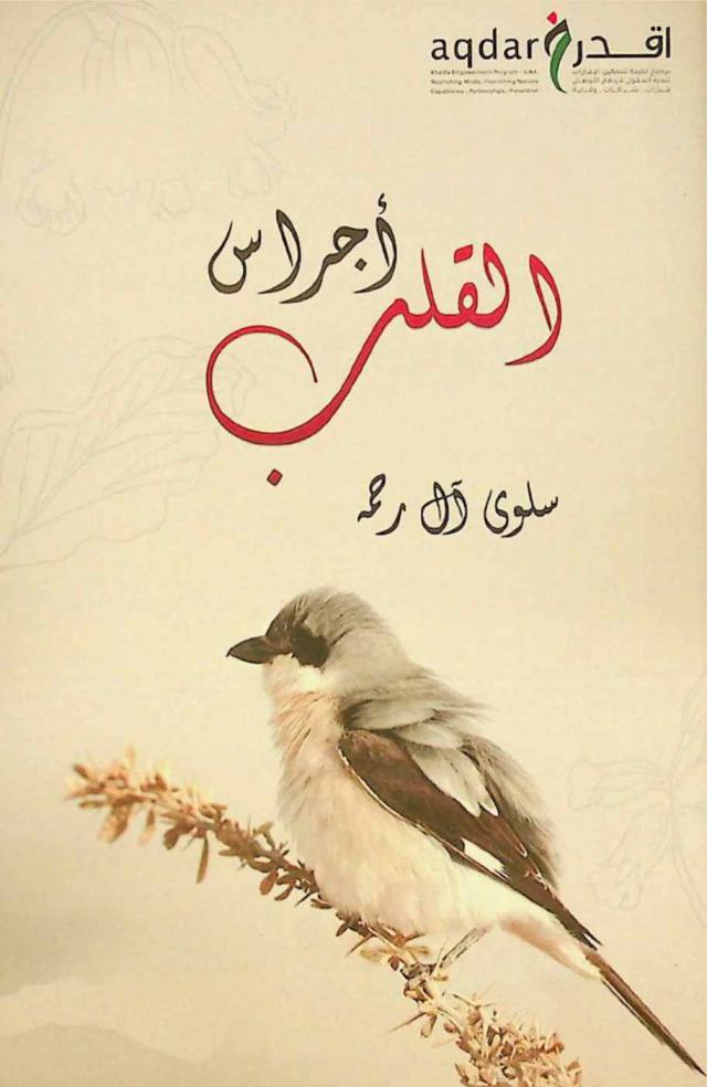 أجراس القلب