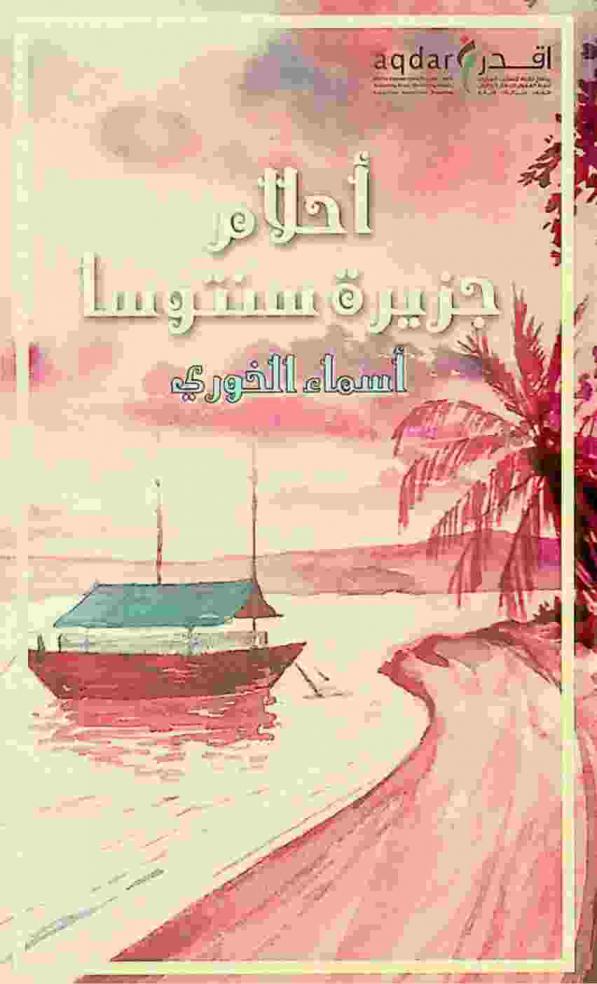  أحلام جزيرة سنتوسا وكوابيسها : رواية