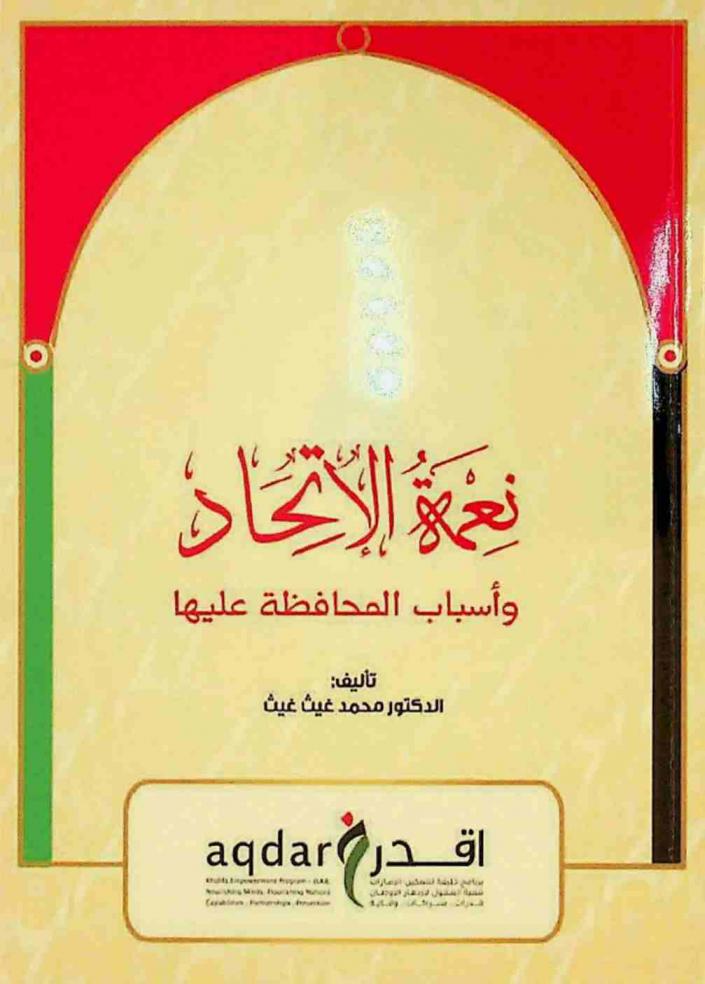  نعمة الاتحاد وأسباب المحافظة عليها