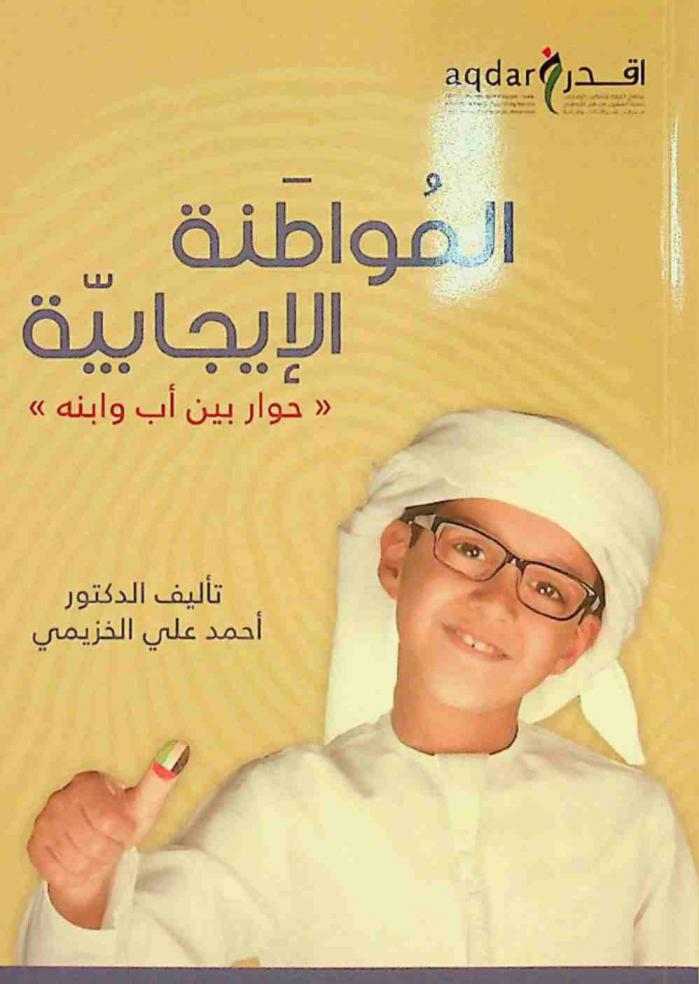  المواطنة الإيجابية : \حوار بين أب وابنه\