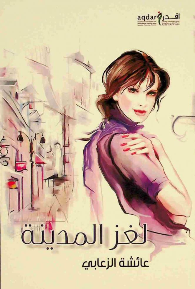 لغز المدينة