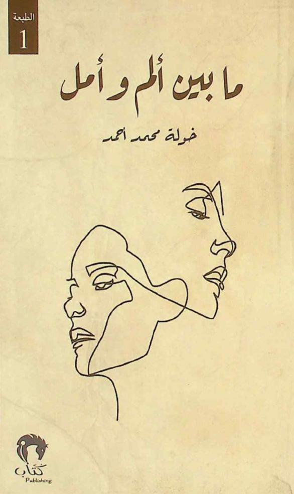  ما بين ألم وأمل : مقالات