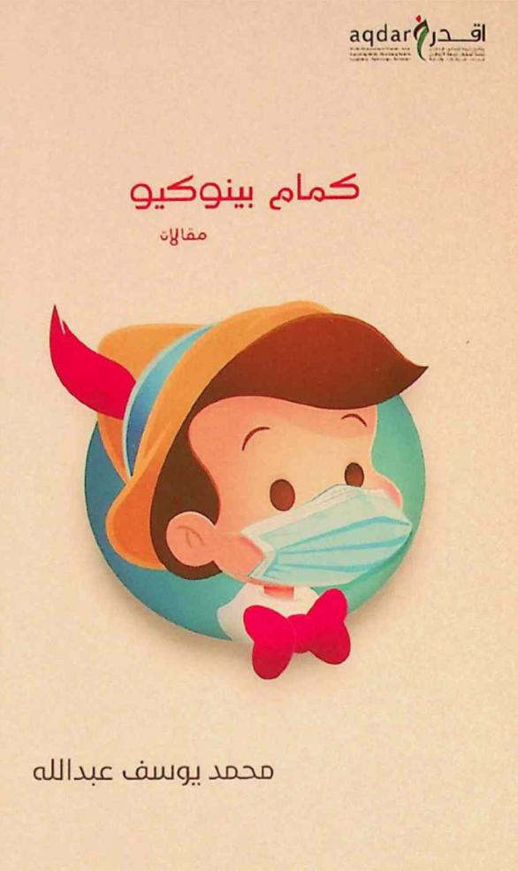  كمام بينوكيو ومقالات أخرى