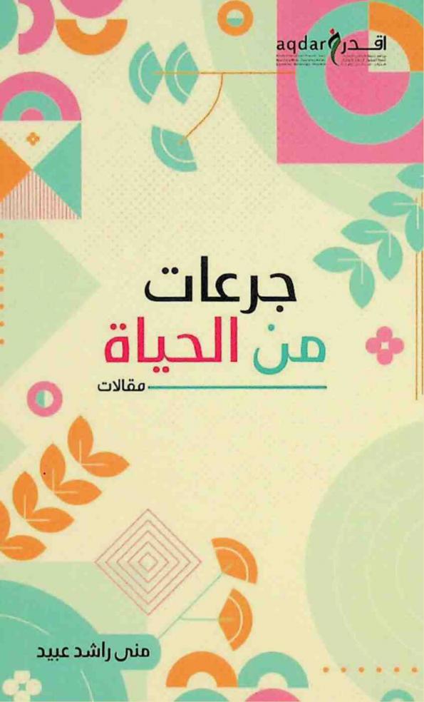  جرعات من الحياة