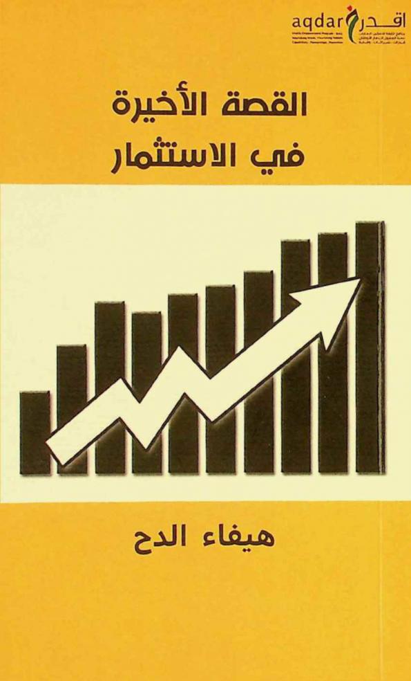  القصة الأخيرة في الاستثمار